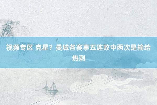 视频专区 克星？曼城各赛事五连败中两次是输给热刺