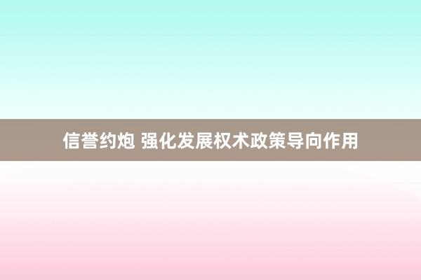 信誉约炮 强化发展权术政策导向作用