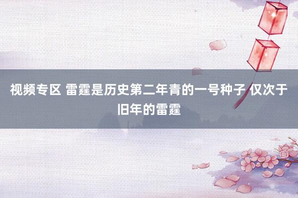 视频专区 雷霆是历史第二年青的一号种子 仅次于旧年的雷霆