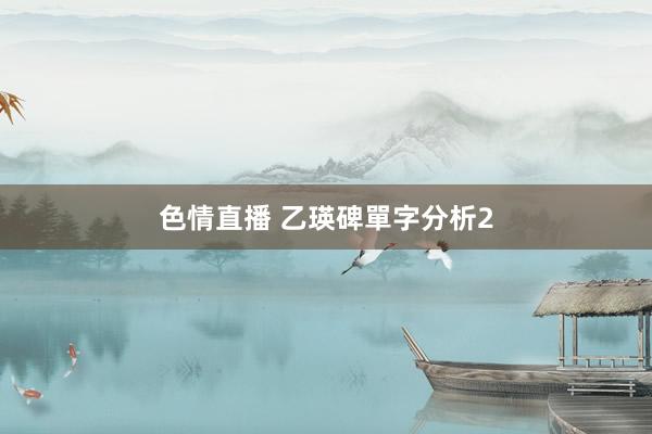 色情直播 乙瑛碑單字分析2