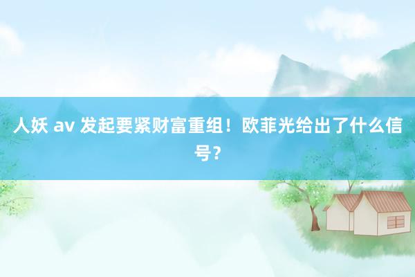 人妖 av 发起要紧财富重组！欧菲光给出了什么信号？