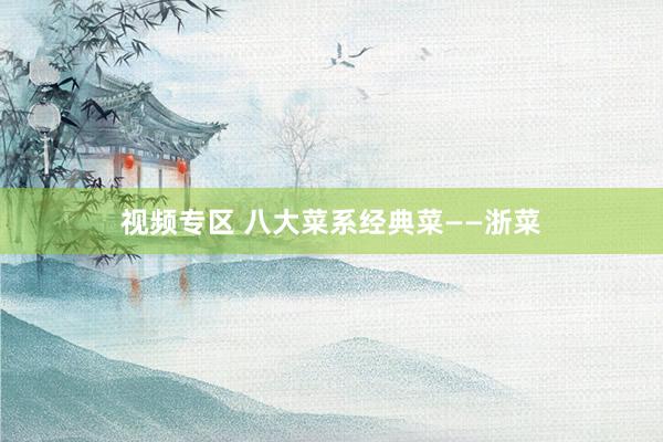 视频专区 八大菜系经典菜——浙菜