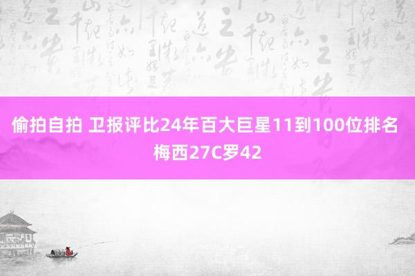 偷拍自拍 卫报评比24年百大巨星11到100位排名 梅西27C罗42